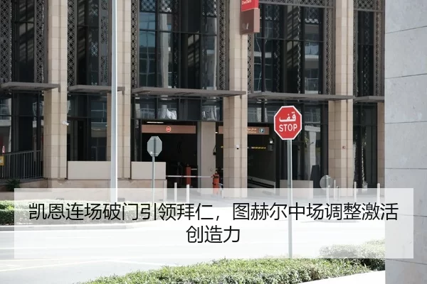 凯恩连场破门引领拜仁，图赫尔中场调整激活创造力