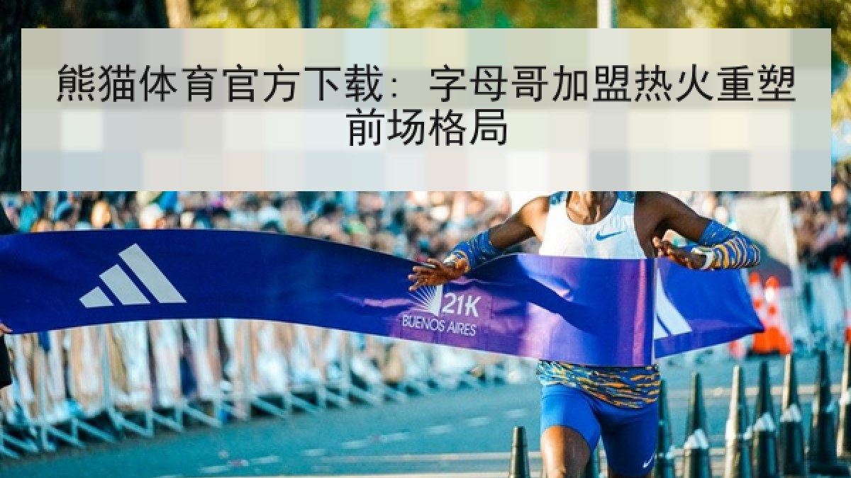 熊猫体育官方下载: 字母哥加盟热火重塑前场格局 熊猫体育官方下载: 字母哥加盟热火重塑前场格局