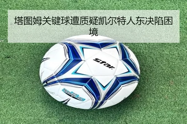 ta-tu-mu-guan-jian-qiu-zao-zhi-yi-kai-er-te-ren-dong-jue-xian-kun-jing-2-303.jpg