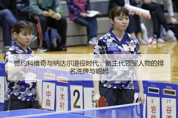 de-yue-ke-wei-qi-yu-na-da-er-tui-yi-shi-dai-xin-sheng-dai-ling-jun-ren-wu-de-pai-ming-xi-pai-yu-jue-qi-3-244.jpg