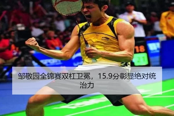 邹敬园全锦赛双杠卫冕，15.9分彰显绝对统治力
