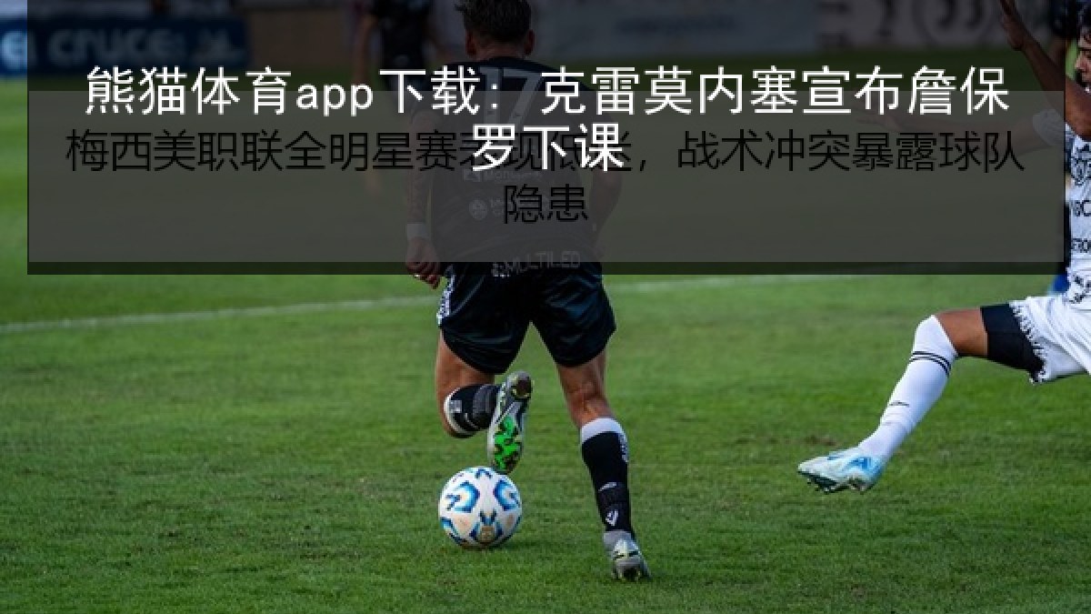 熊猫体育app下载: 克雷莫内塞宣布詹保罗下课