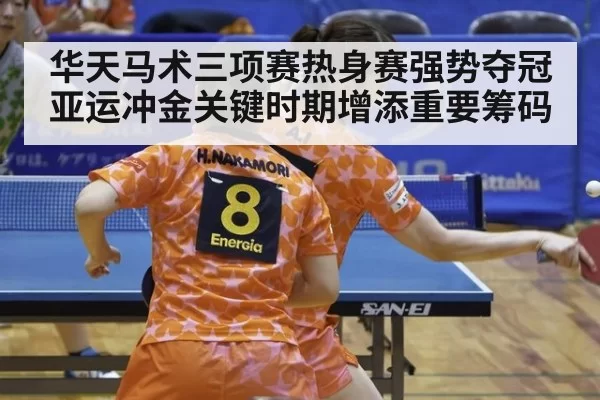 华天马术三项赛热身赛强势夺冠 亚运冲金关键时期增添重要筹码