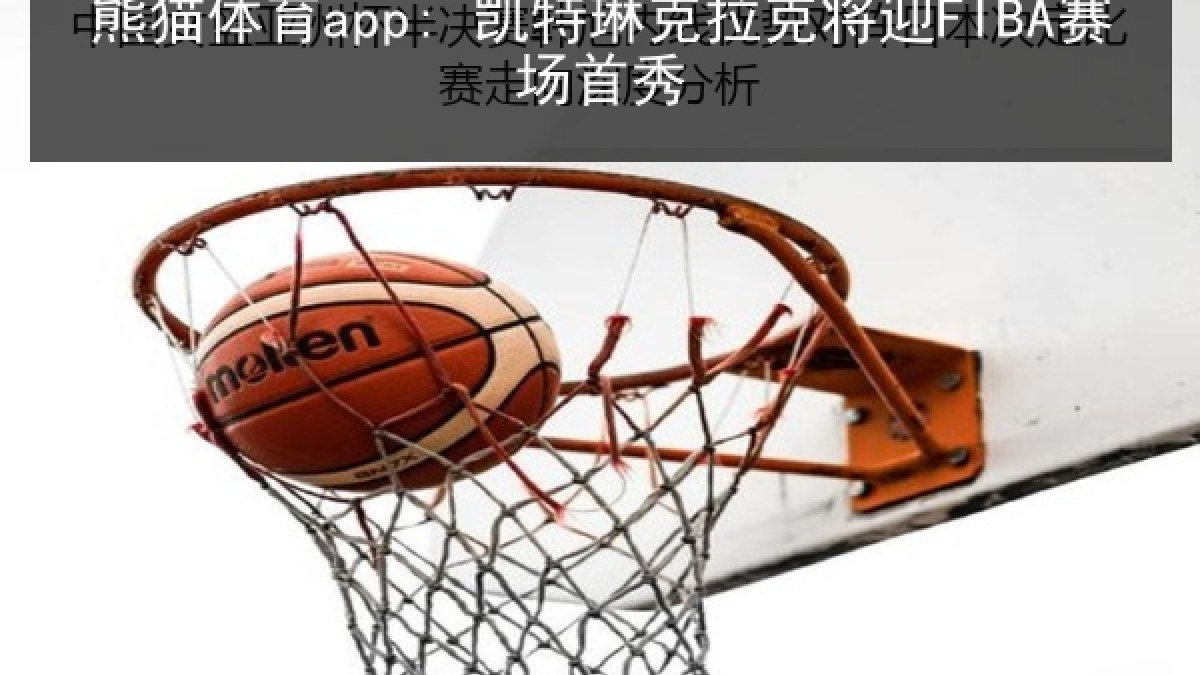 熊猫体育app: 凯特琳克拉克将迎FIBA赛场首秀