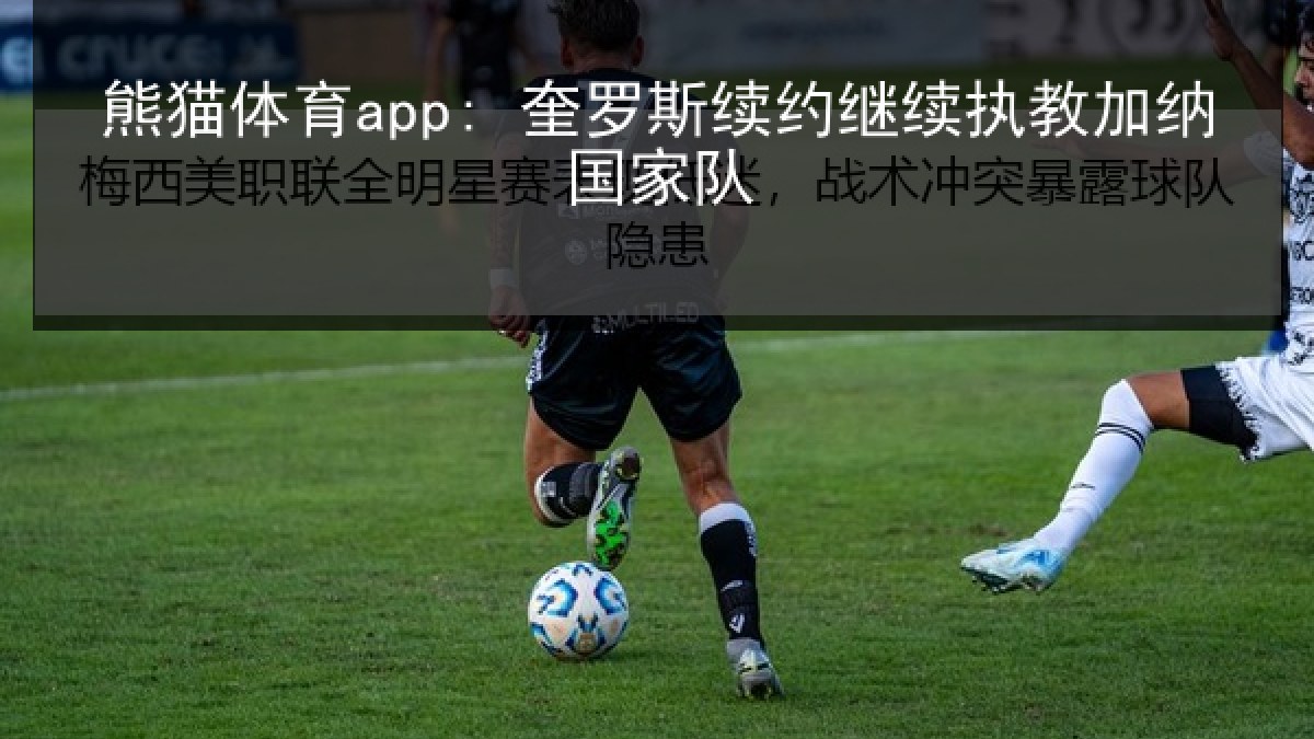 熊猫体育app: 奎罗斯续约继续执教加纳国家队
